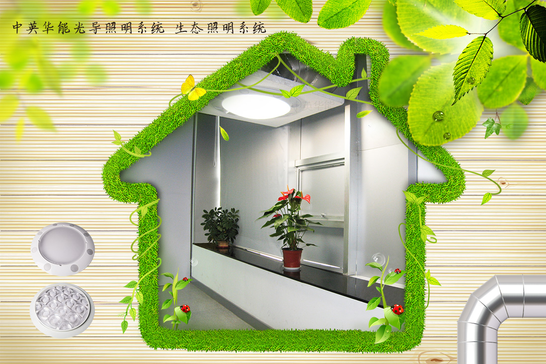 光導(dǎo)照明即生態(tài)照明，適用于綠色建筑