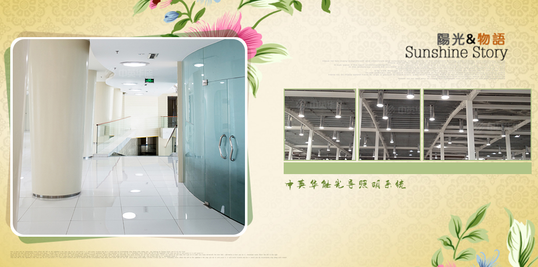 日光照明減少對(duì)電力照明的依賴，降低用電能耗