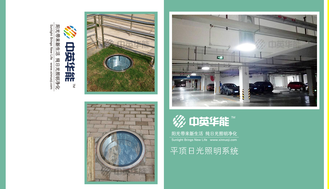 今天，你附近的地下停車(chē)場(chǎng)有日光照明了嗎？