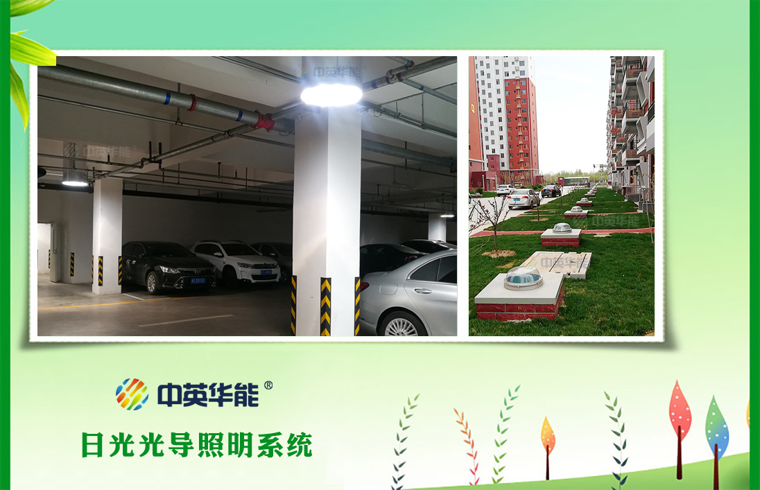地下車(chē)庫(kù)總是暗無(wú)天日？試試日光照明吧，還你